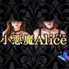 小悪魔Alice〜アリス〜