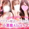 小悪魔Alice〜アリス〜