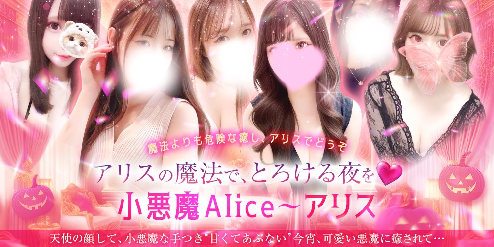 小悪魔Alice〜アリス〜