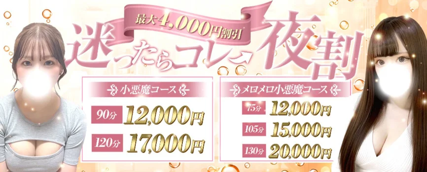 小悪魔Alice～アリス～ 梅田 メンズエステ