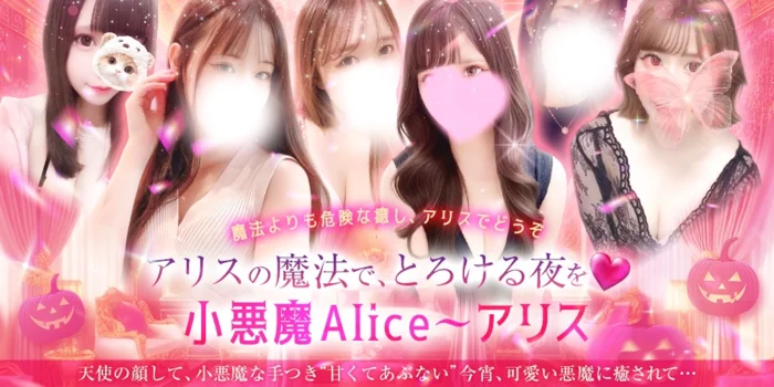 小悪魔Alice〜アリス〜