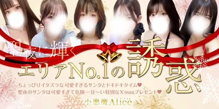 小悪魔Alice～アリス～  梅田 新大阪メンズエステ
