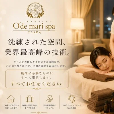 高級出張マッサージ オオデマリスパのメリットイメージ(3)