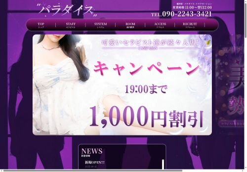 パラダイスの公式ホームページ