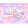 あろまどりーむ！