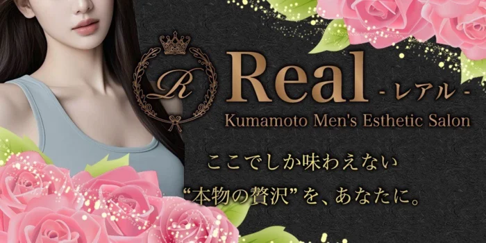 Real（レアル）