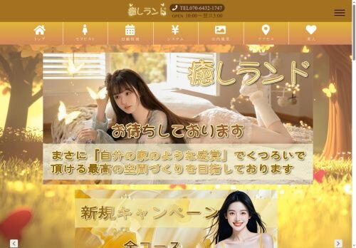 癒しランドの公式ホームページ