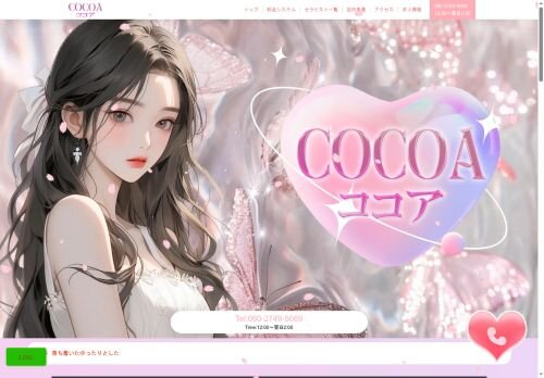 cocoa（ココア）の公式ホームページ