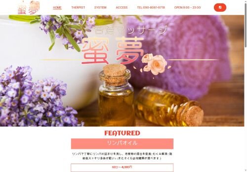 蜜夢の公式ホームページ
