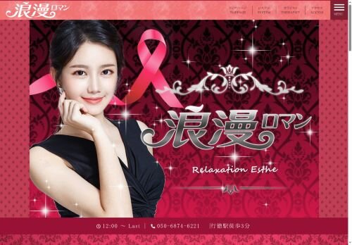 浪漫（ロマン）の公式ホームページ