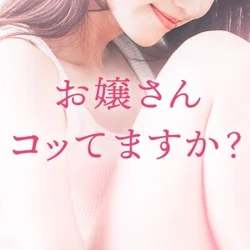 お嬢さんコッてますか？