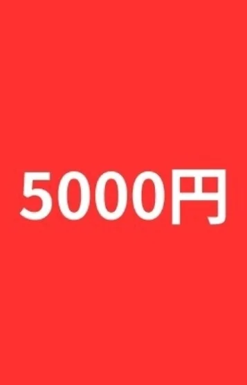 5000円