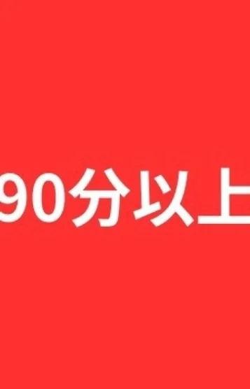 90以上