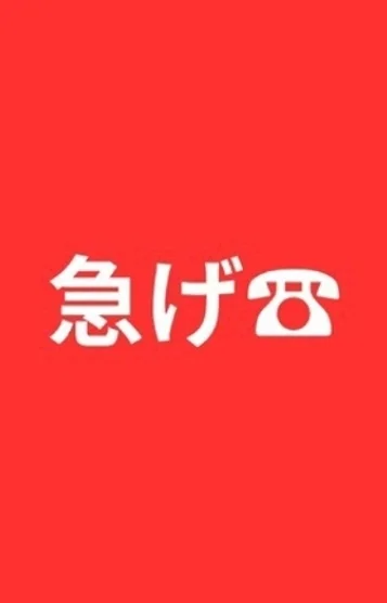 急げ