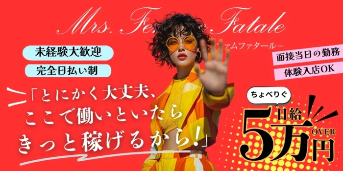Mrs.Femme Fatale（ミセスファムファタール）