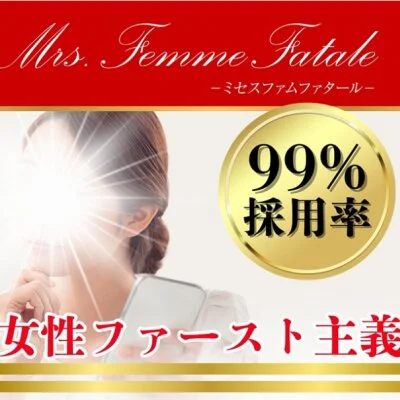 Mrs.Femme Fatale（ミセスファムファタール）のメリットイメージ(1)