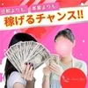 本業よりも、旦那さんよりも稼げるチャンスのサムネイル