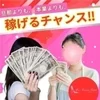 本業よりも、旦那さんよりも稼げるチャンス　のサムネイル