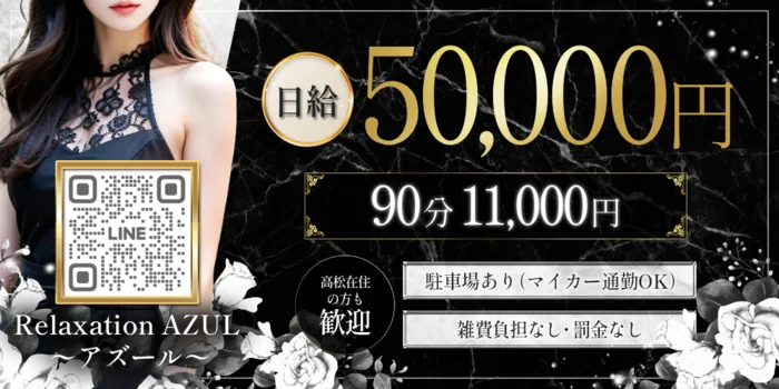 Relaxation AZUL 〜アズール〜の求人募集イメージ