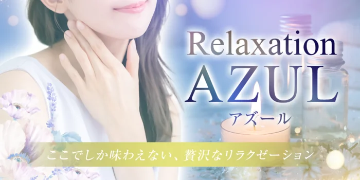 Relaxation AZUL 〜アズール〜