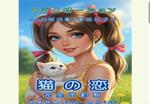 猫の恋の公式ホームページ
