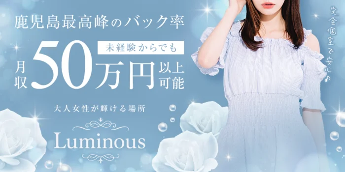 LUMINOUS (ルミナス)の求人募集イメージ