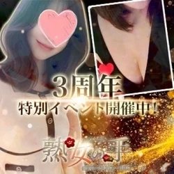 熟女の手　日光店