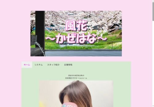 風花~かぜはな~の公式ホームページ