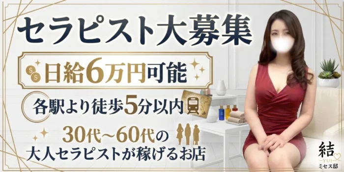 結-YUI-ミセス邸【新大阪・十三 マンション型エステ】