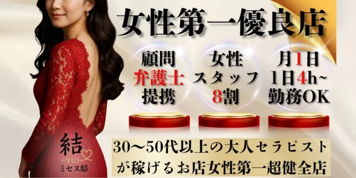 結-YUI-ミセス邸【新大阪・十三 マンション型エステ】の求人募集イメージ2