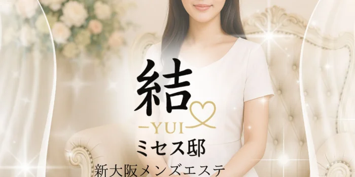 結-YUI-ミセス邸