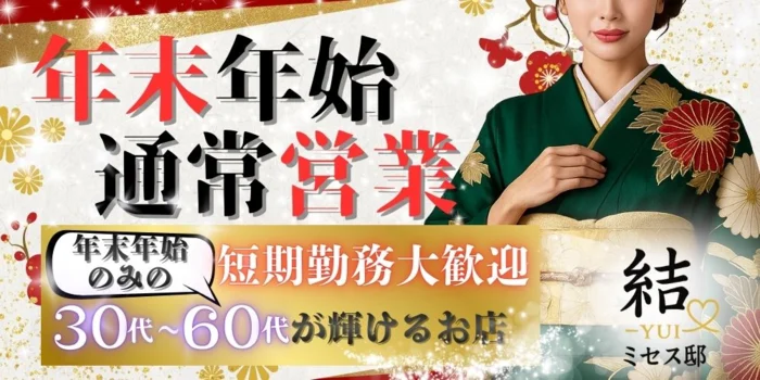 結-YUI-ミセス邸