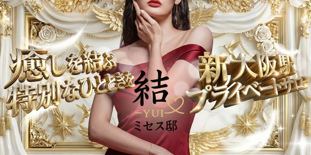 結-YUI-ミセス邸のカバー画像