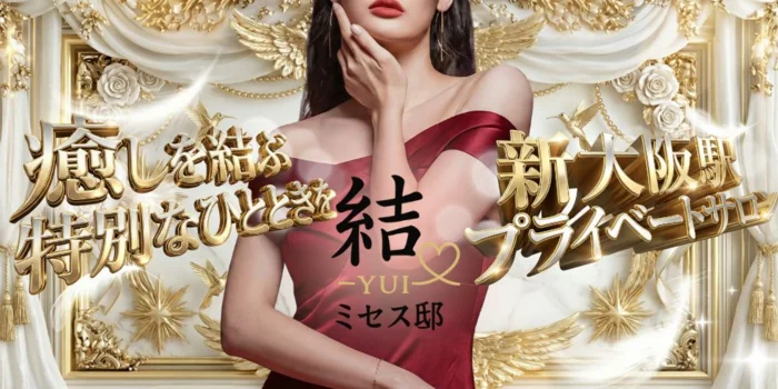 結-YUI-ミセス邸