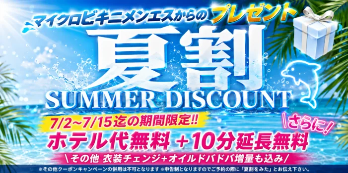 マイクロビキニメンエス~素人専門店~天王寺・谷町店