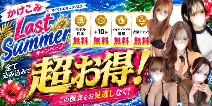 マイクロビキニメンエス~素人専門店~天王寺・谷町店
