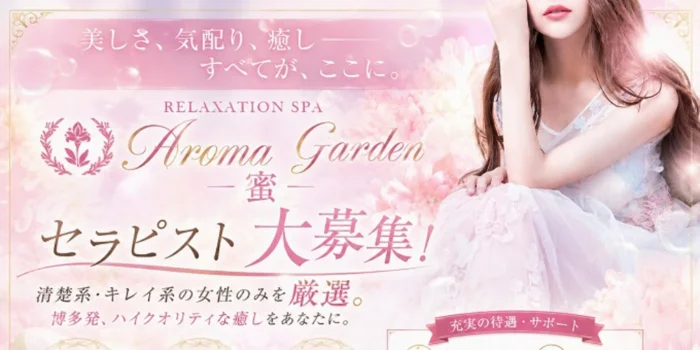 Aroma Garden 蜜