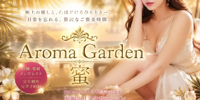 Aroma Garden 蜜
