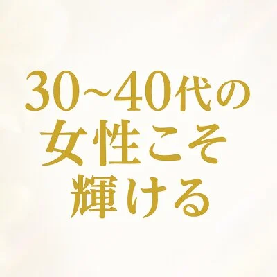 ミセスシークレットのメリットイメージ(2)