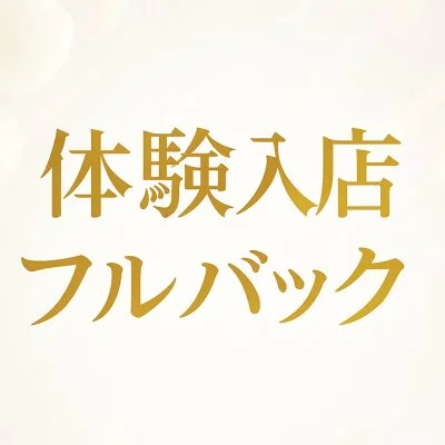 ミセスシークレットのメリットイメージ(4)
