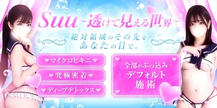 Suu 〜透けて見える世界〜