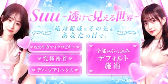 Suu 〜透けて見える世界〜