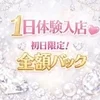 ⭐️体験入店時には報酬フルバック？！⭐️のサムネイル