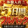 怒涛の5日間フルバック？！？！のサムネイル