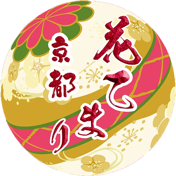 京都花てまり