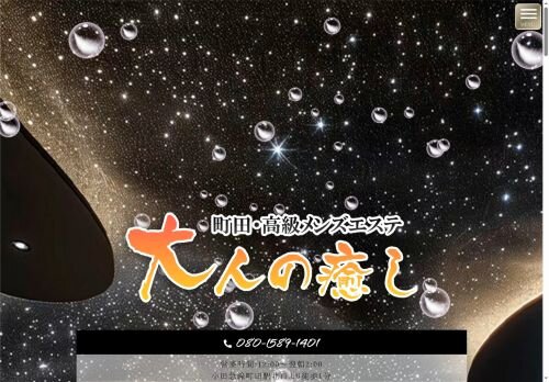 大人の癒しの公式ホームページ