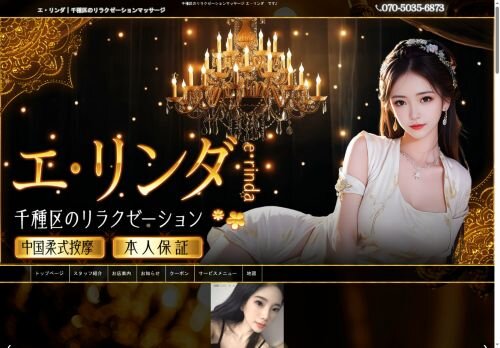 エ・リンダの公式ホームページ