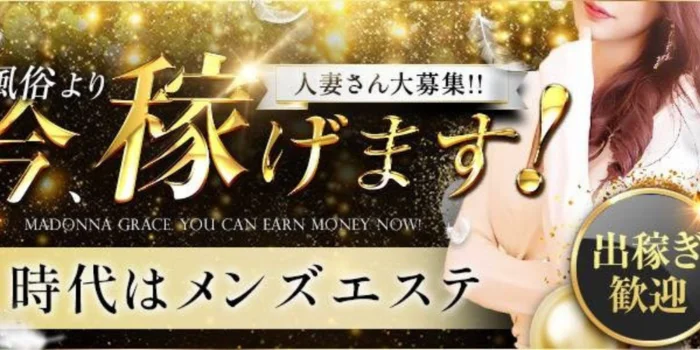 Madonna Grace〜マドンナグレイス〜の求人募集イメージ2