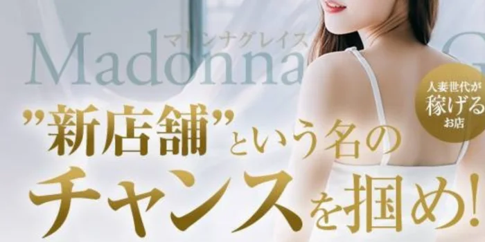 Madonna Grace〜マドンナグレイス〜の求人募集イメージ2