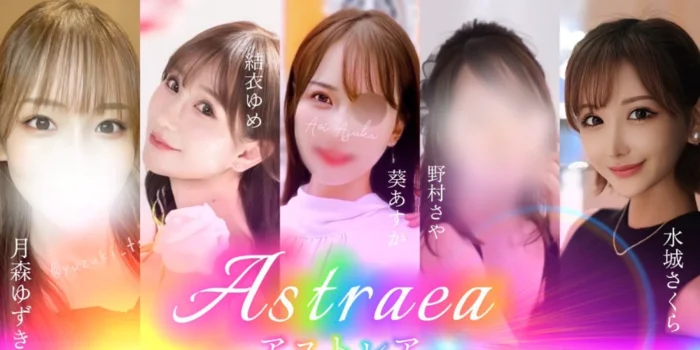 アストレア